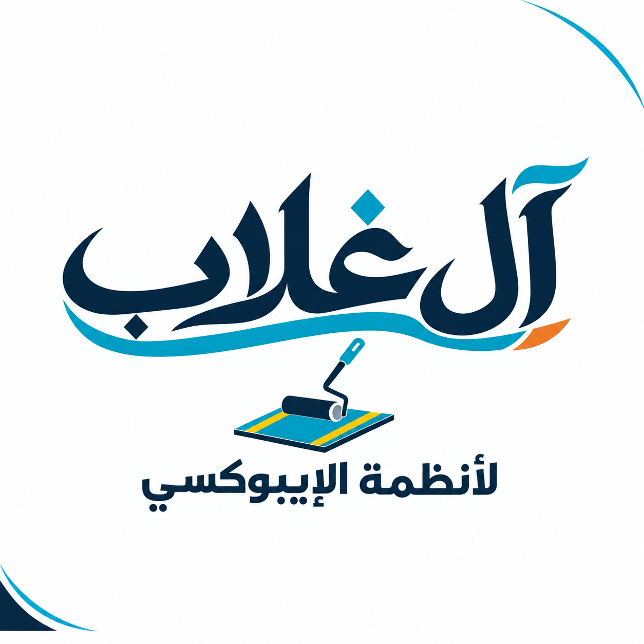 آل غلاب لأنظمة الإيبوكسي