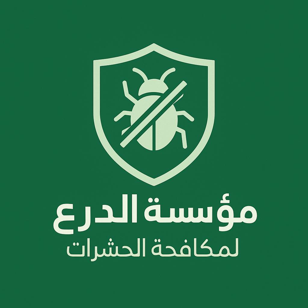 مؤسسة الدرع لمكافحة الحشرات